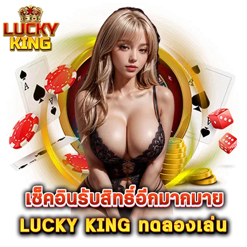lucky king ทดลองเล่น