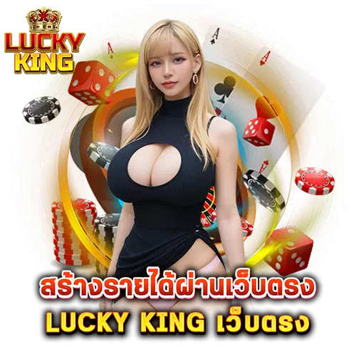 lucky king เว็บตรง